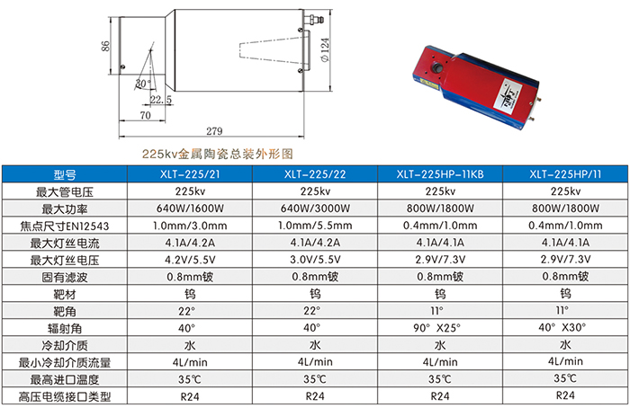 金屬陶瓷X射線(xiàn)管225kv